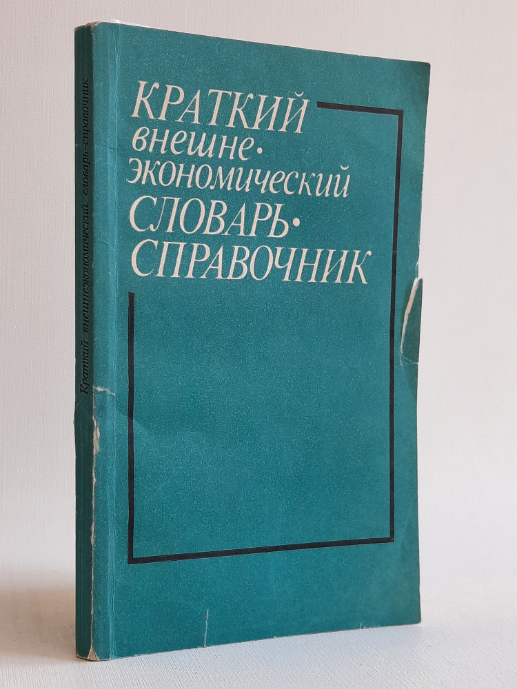 Краткий внешне-экономический словарь-справочник #1