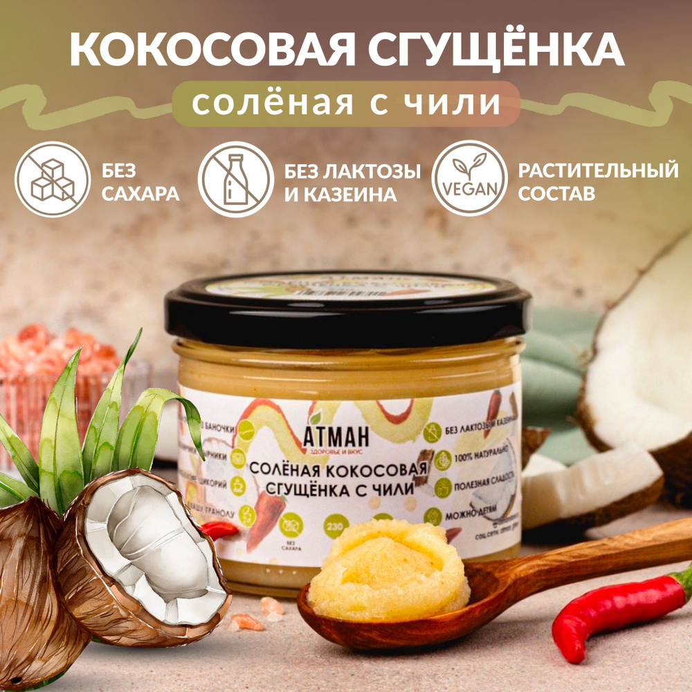 Кокосовая соленая сгущенка с чили, без сахара, веган, диетические продукты, сгущенка без сахара, ПП сладости, #1