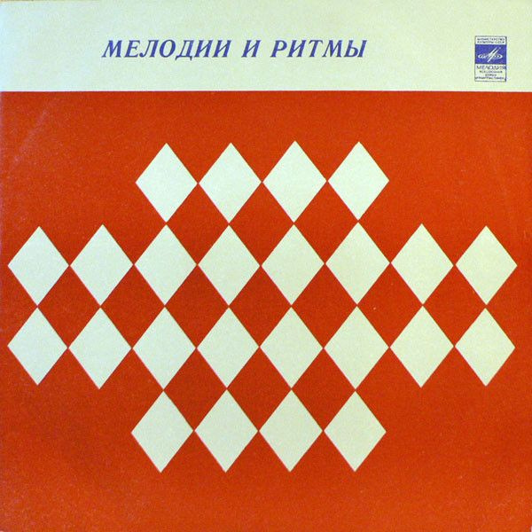 Мелодии И Ритмы - 1 (NM/NM, Мелодия, С 04739-40, 1974) винил LP #1