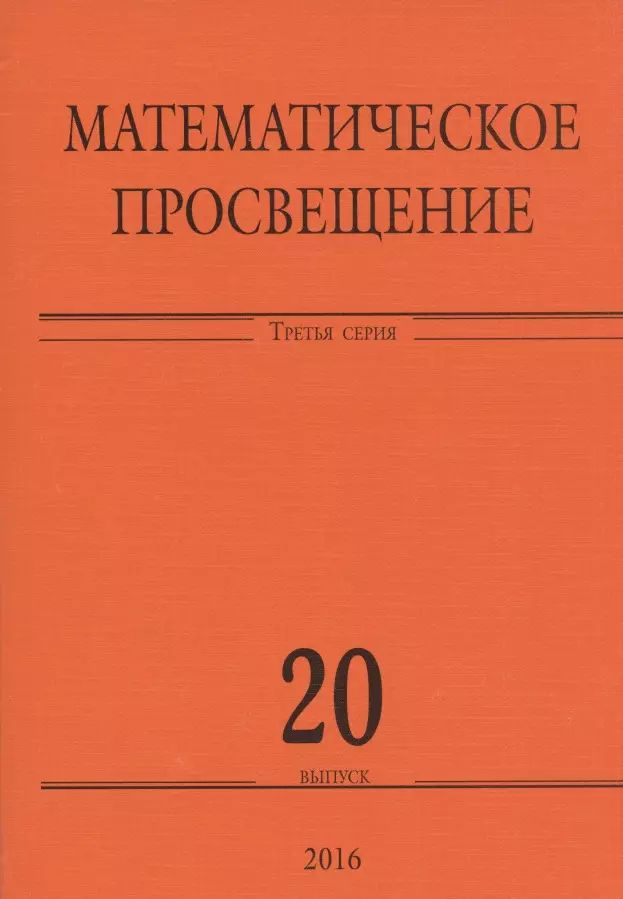 Математическое просвещение. Третья серия. Выпуск 20. #1