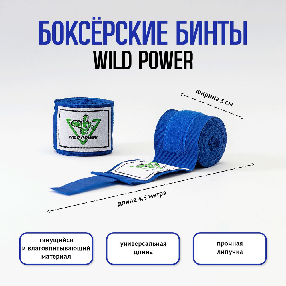 Бинты боксерские 4,5 метра эластичные Wild Power синий #1