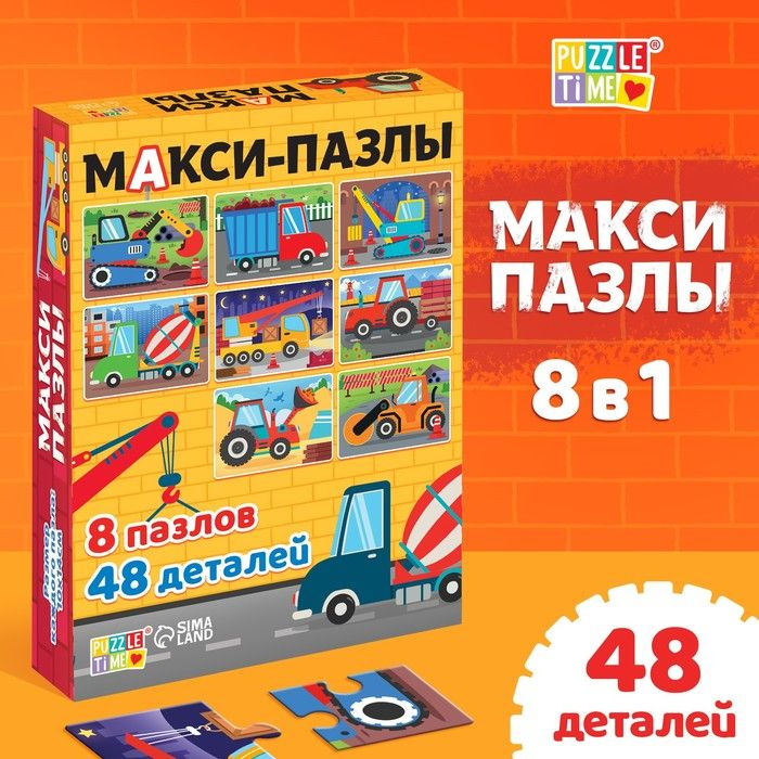 Макси-пазлы 8 в 1 Машины на стройке , 8 пазлов, 48 деталей . #1