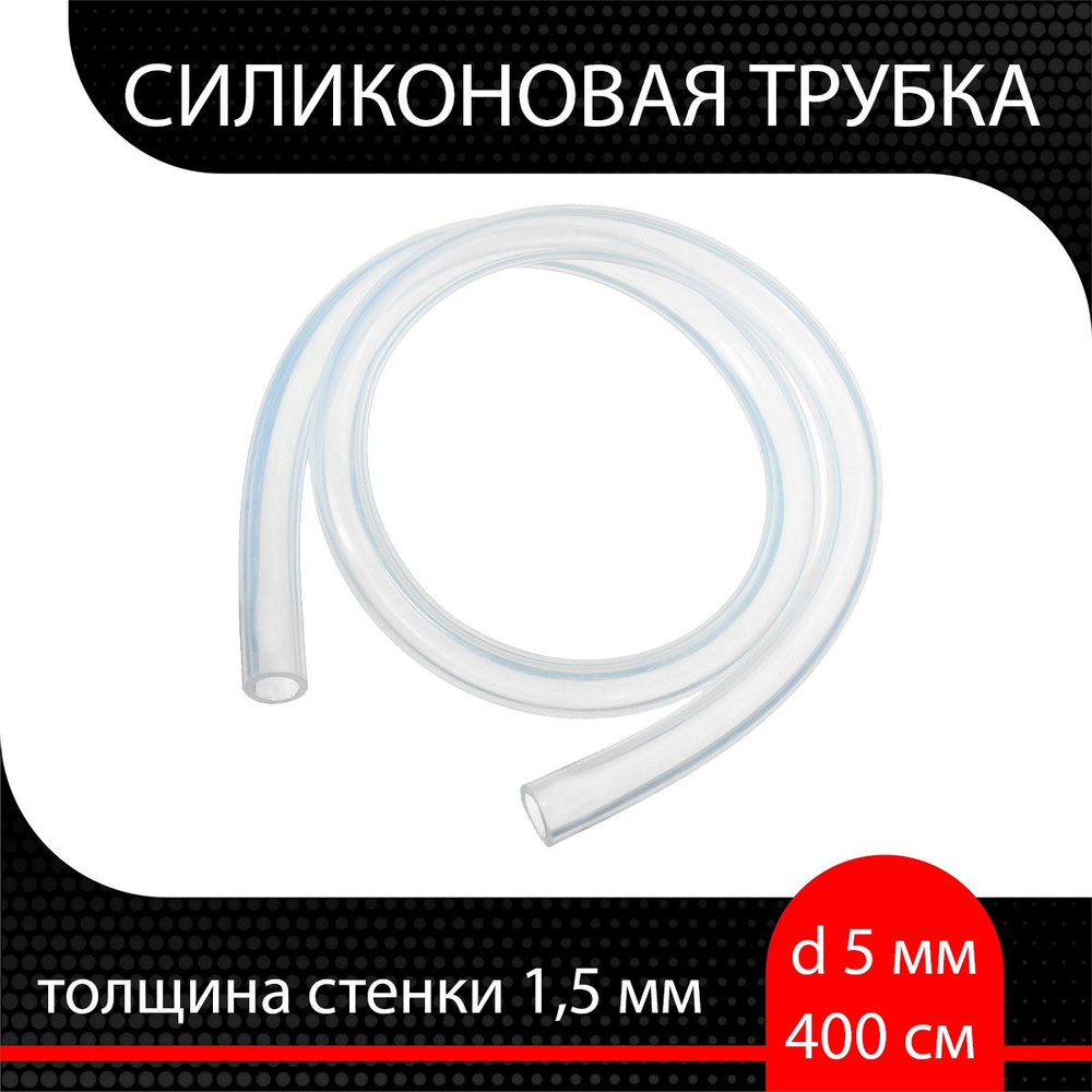 Силиконовая трубка внутренний диаметр 5 мм, толщина стенки 1,5 мм ( 400 см )  #1