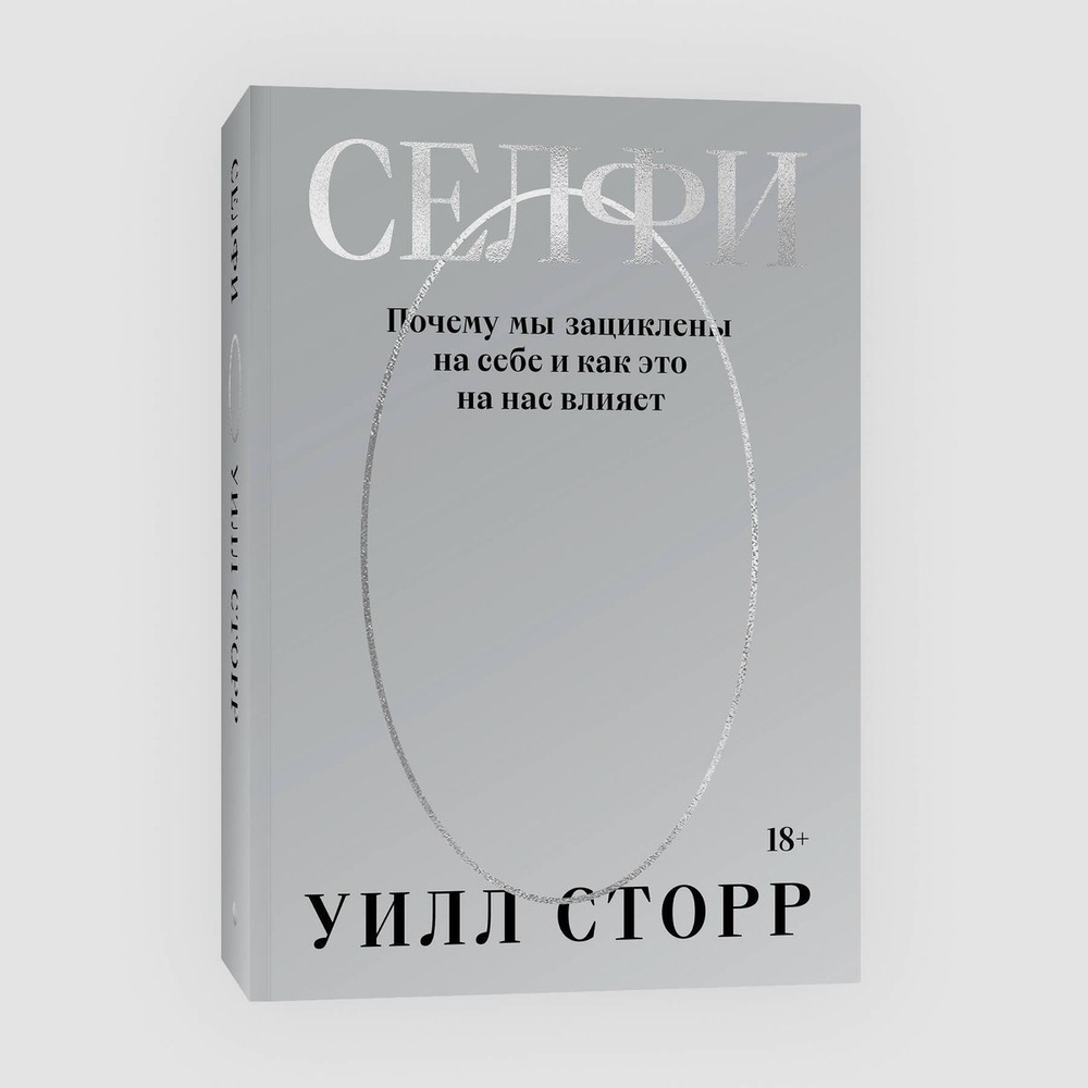 Селфи. Почему мы зациклены на себе и как это на нас влияет (переиздание 2024)  #1