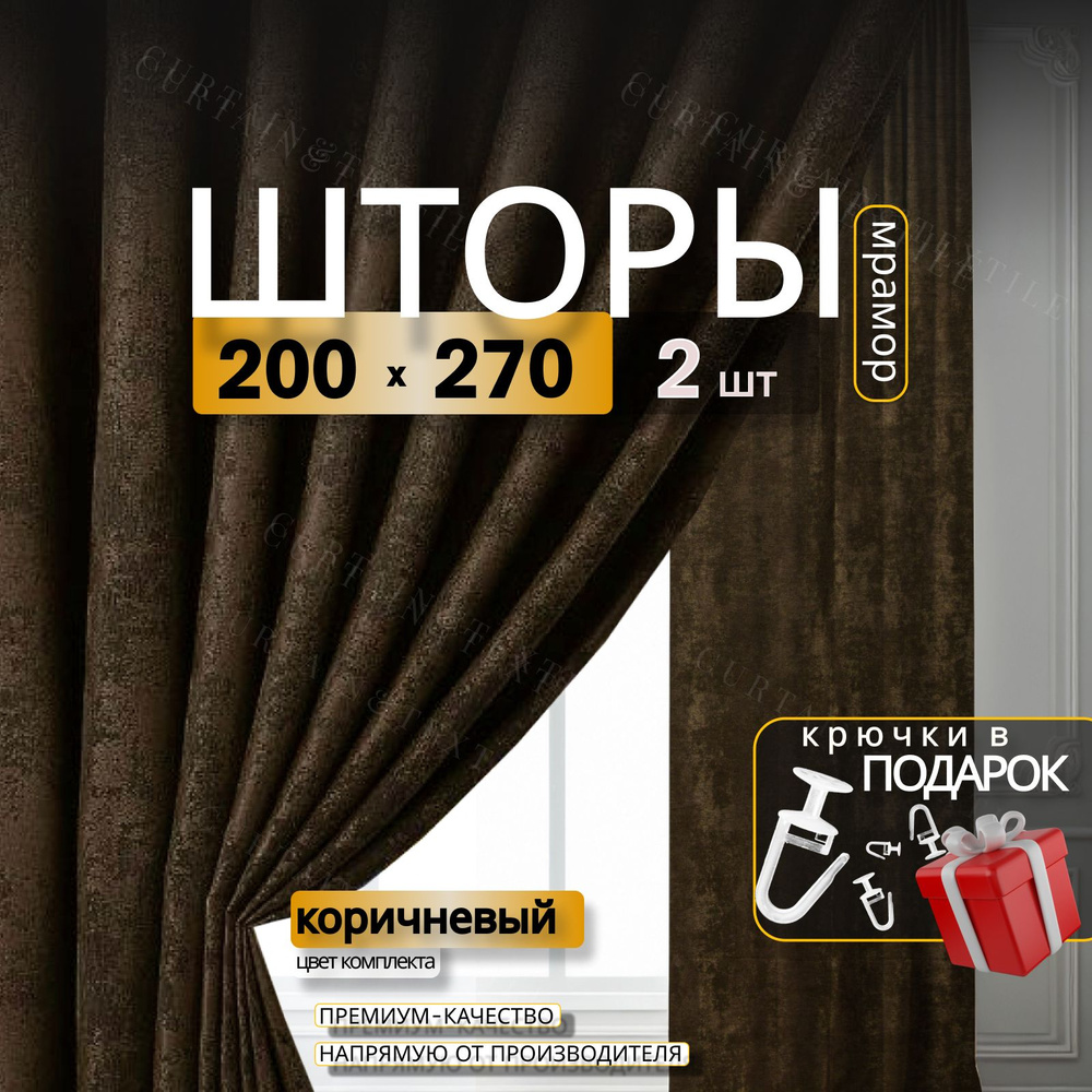 Curtain & Textile Комплект штор Домашней волшебнице 270х400см, коричневый  #1