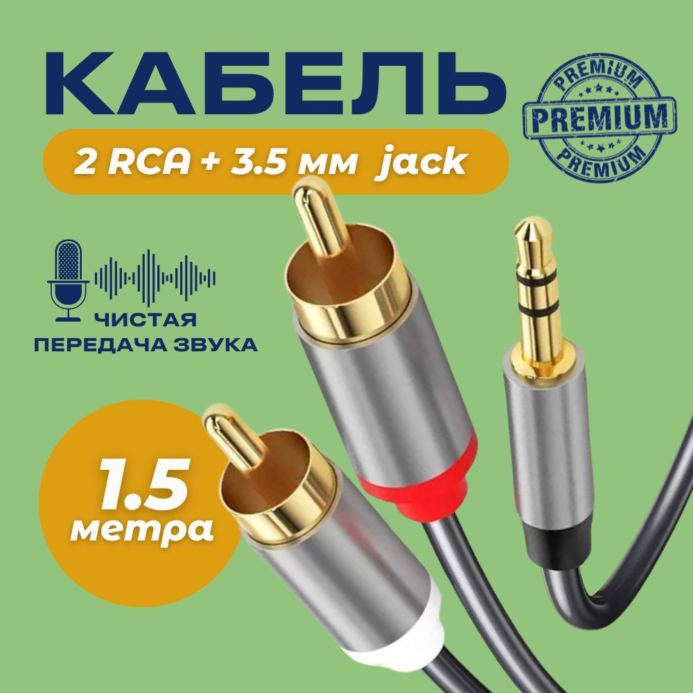 Аудио кабель Premium AUX тюльпаны 3.5мм RCA 2 (папа) - 3.5 Jack (папа) 1.5м  #1