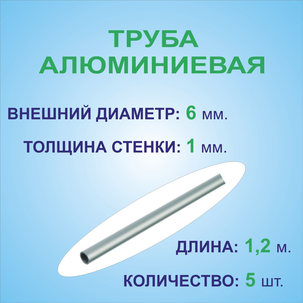 Труба алюминиевая круглая 6х1х1200 мм. ( 5 штук по 1,2 метра ) сплав АД31Т1, трубка 6х1 мм. внешний диаметр #1