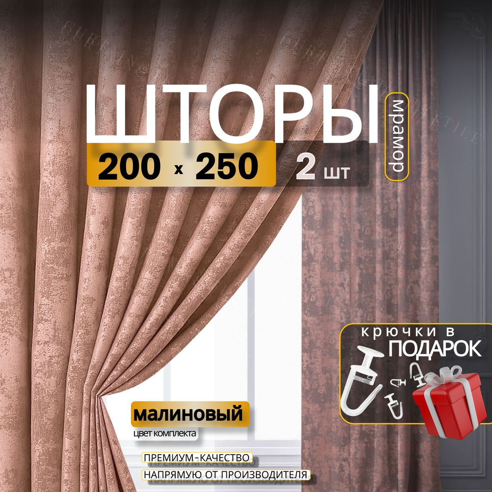 Curtain & Textile Комплект штор Домашней волшебнице 250х400см, Малиновый  #1