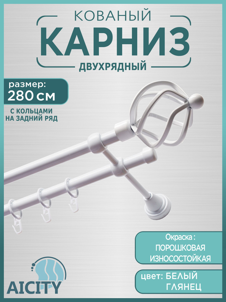 Карниз для штор 2,8 метра AICITY16 булава 21 белый глянец #1