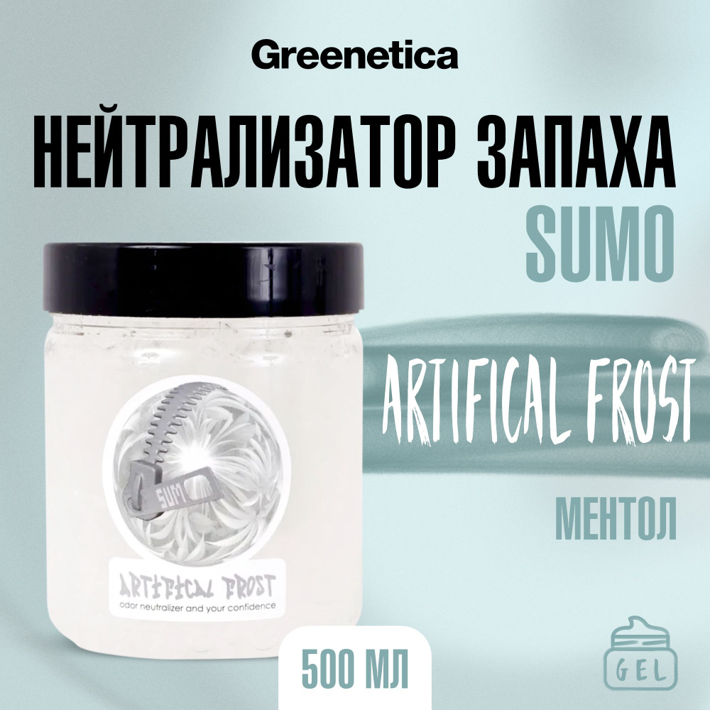 Sumo Artifical Frost гель 0,5 л Нейтрализатор запаха #1