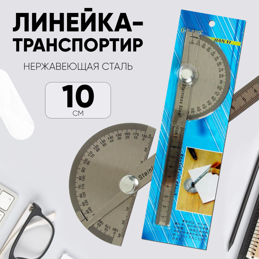 Линейка-транспортир 10 см, нержавеющая сталь #1