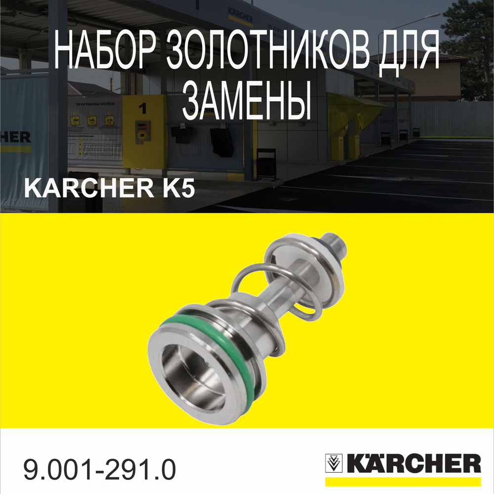 Набор золотников для замены для мойки высокого давления Karcher K 5(9.001-291.0)  #1