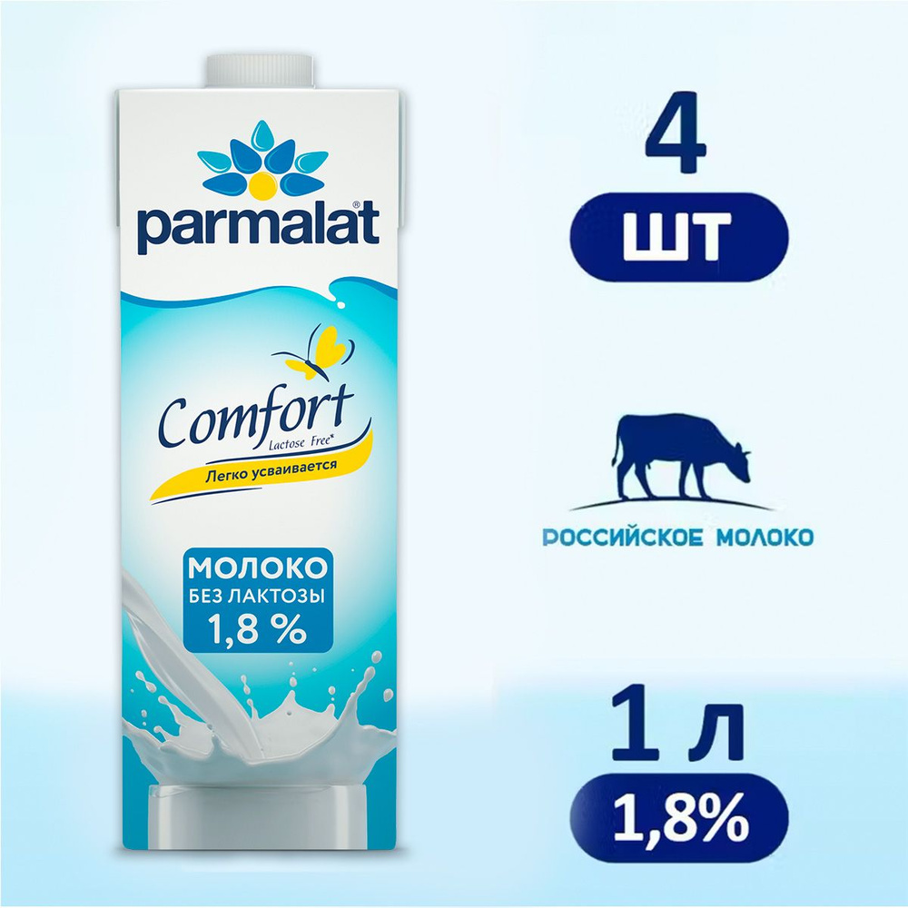 Молоко Parmalat Comfort безлактозное 1,8%, 4 шт по 1 л #1