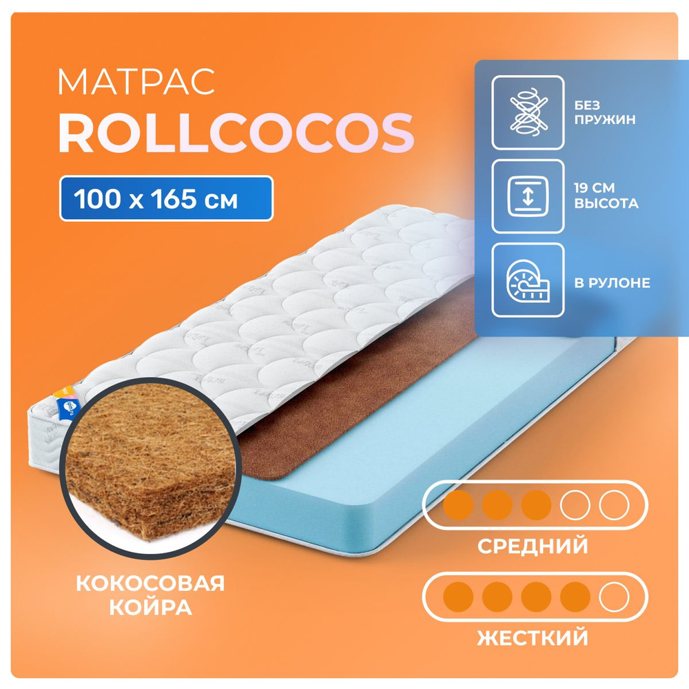 Матрас RollCocos 100x165 беспружинный, в рулоне, латексированная кокосовая койра анатомическая пена, #1