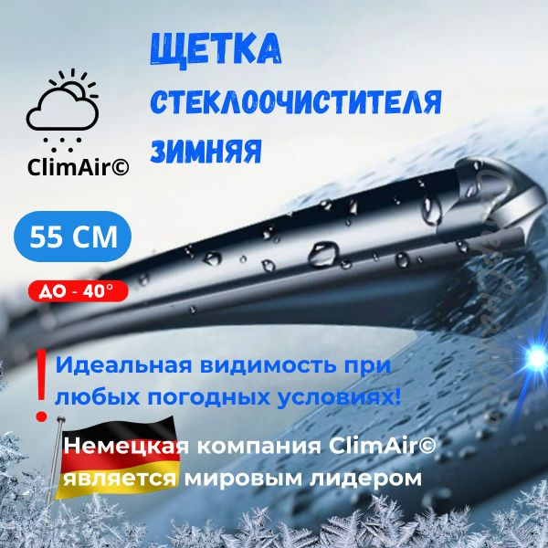 ClimAir Щетка с/о зимняя 55 см (9 адаптеров) #1