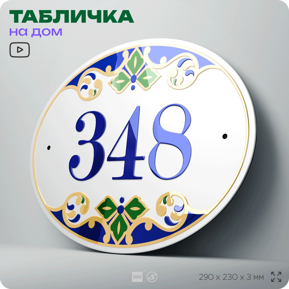 Адресная табличка с номером дома 348, на фасад и забор, на дверь, овальная в средиземноморском стиле, #1