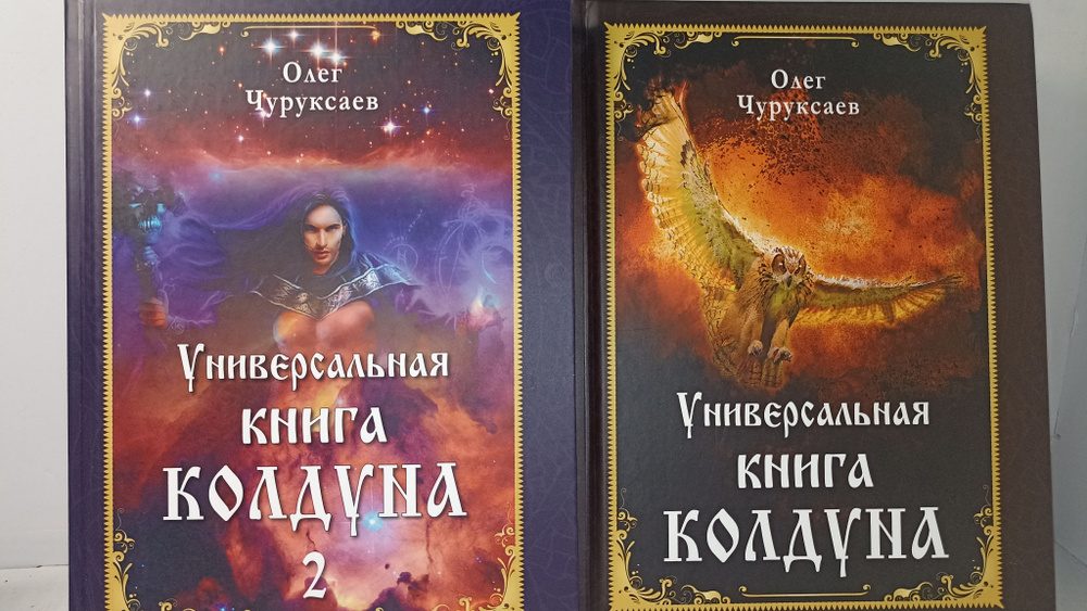 Универсальная книга колдуна в 2 томах #1