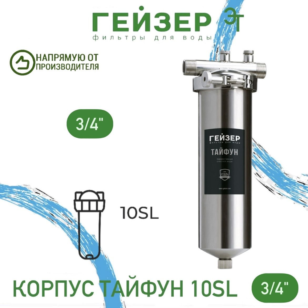 Фильтр магистральный Гейзер-Тайфун 10SL 3/4" (нерж.сталь для горячей и холодной воды со сливом, хомут #1