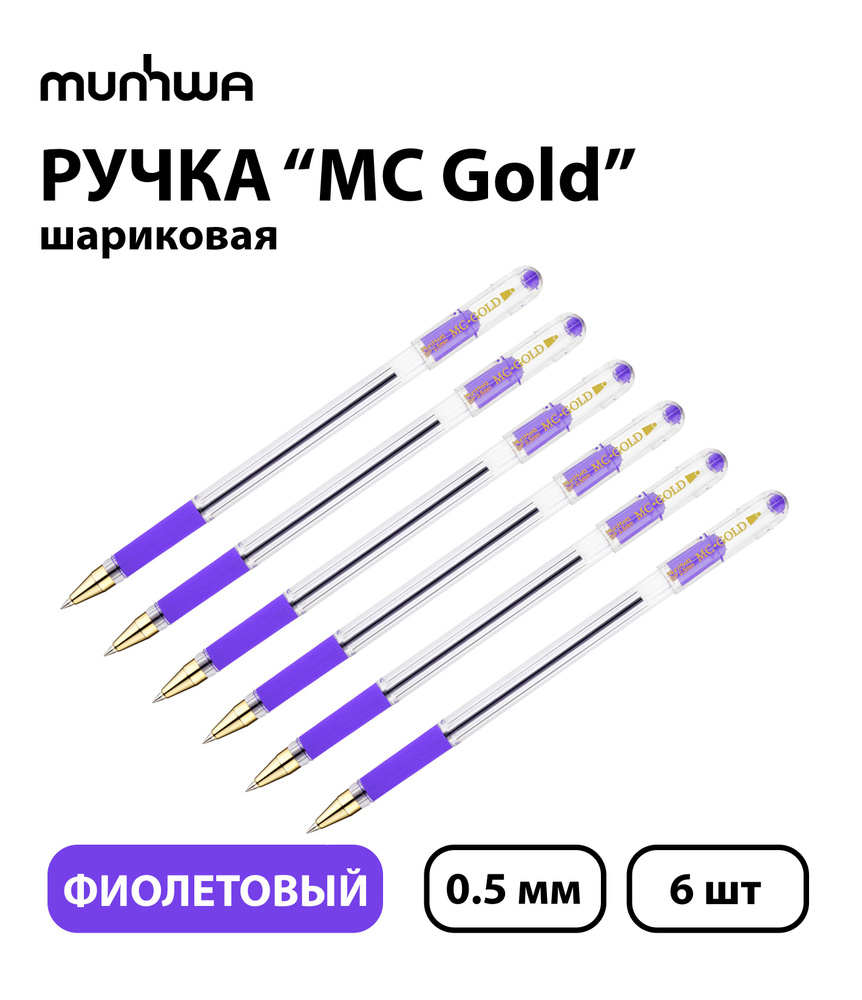 Набор из 6 шт. - Ручка шариковая MunHwa "MC Gold" фиолетовая, 0,5 мм, грип  #1