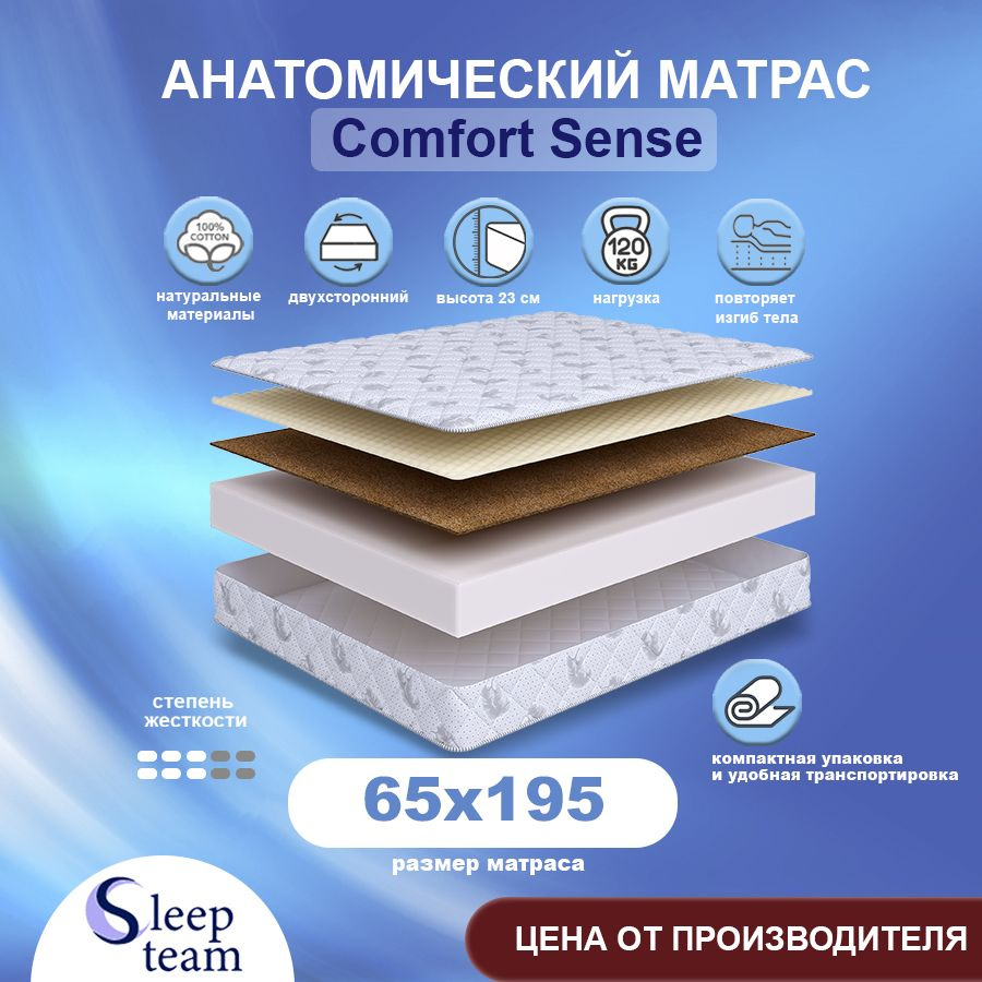 Sleepteam Матрас Comfort Sense, Беспружинный, 65х195 см #1