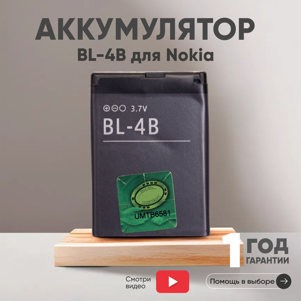 Аккумулятор BL-4B для Nokia, 3.7V, 700mAh, 2.6Wh #1