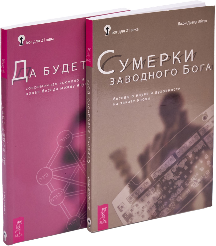 Да будет свет. Современная космология и каббала. Сумерки заводного Бога (комплект из 2 книг) | Смит Говард, #1