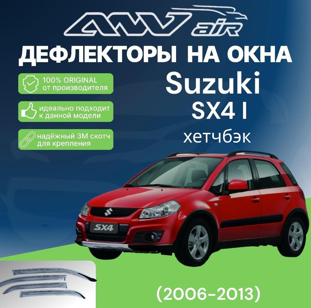 Дефлекторы окон Suzuki SX4 (2006-2013) #1