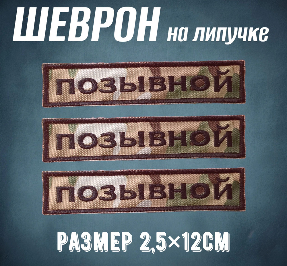 Шеврон на липучке "Позывной" 2.5*12см 3шт #1