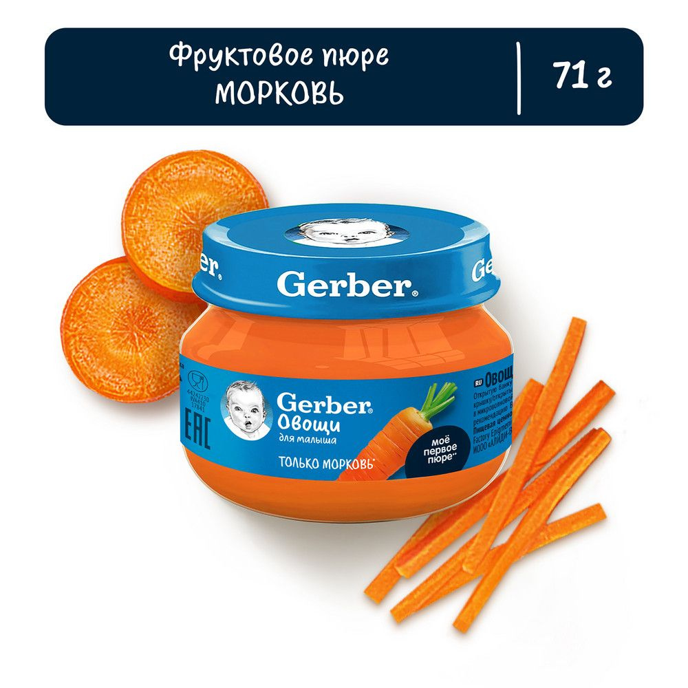 Пюре детское овощное Морковь Gerber 71г 12 шт #1