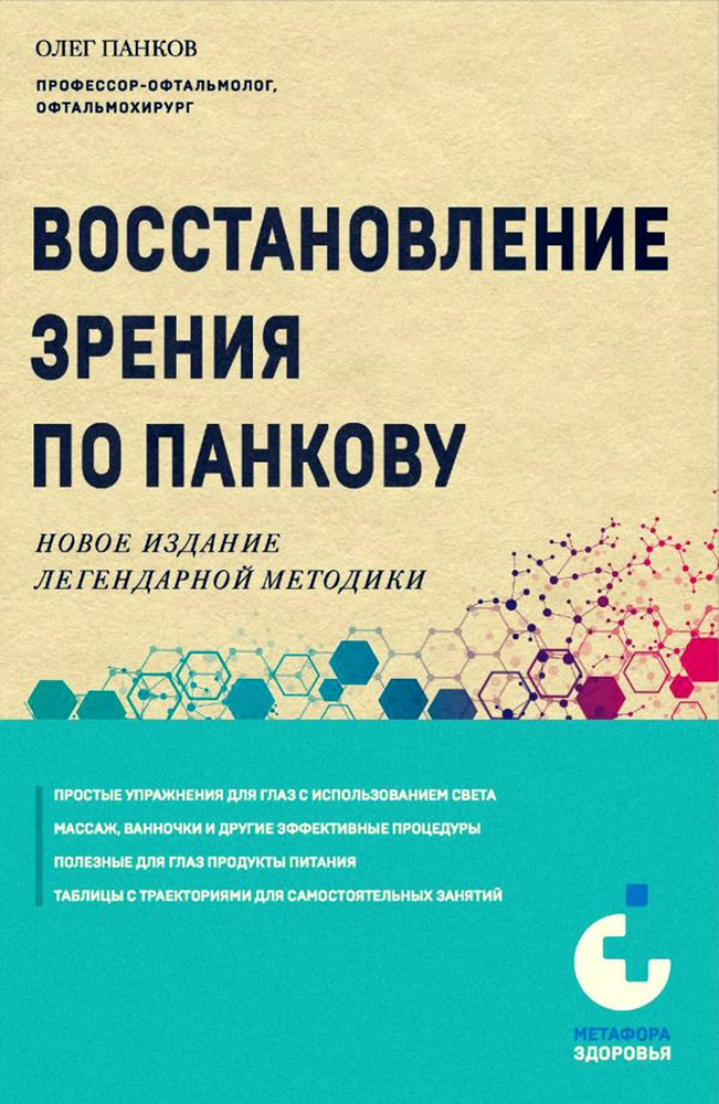 Восстановление зрения по Панкову. Новое издание легендарной методики | Панков Олег Павлович  #1