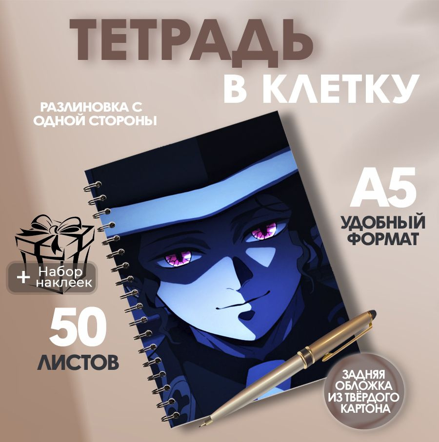 Тетрадь А5, 50 листов в клетку аниме-сериал Клинок, рассекающий демонов (Demon Slayer) Музан Кибуцуджи #1