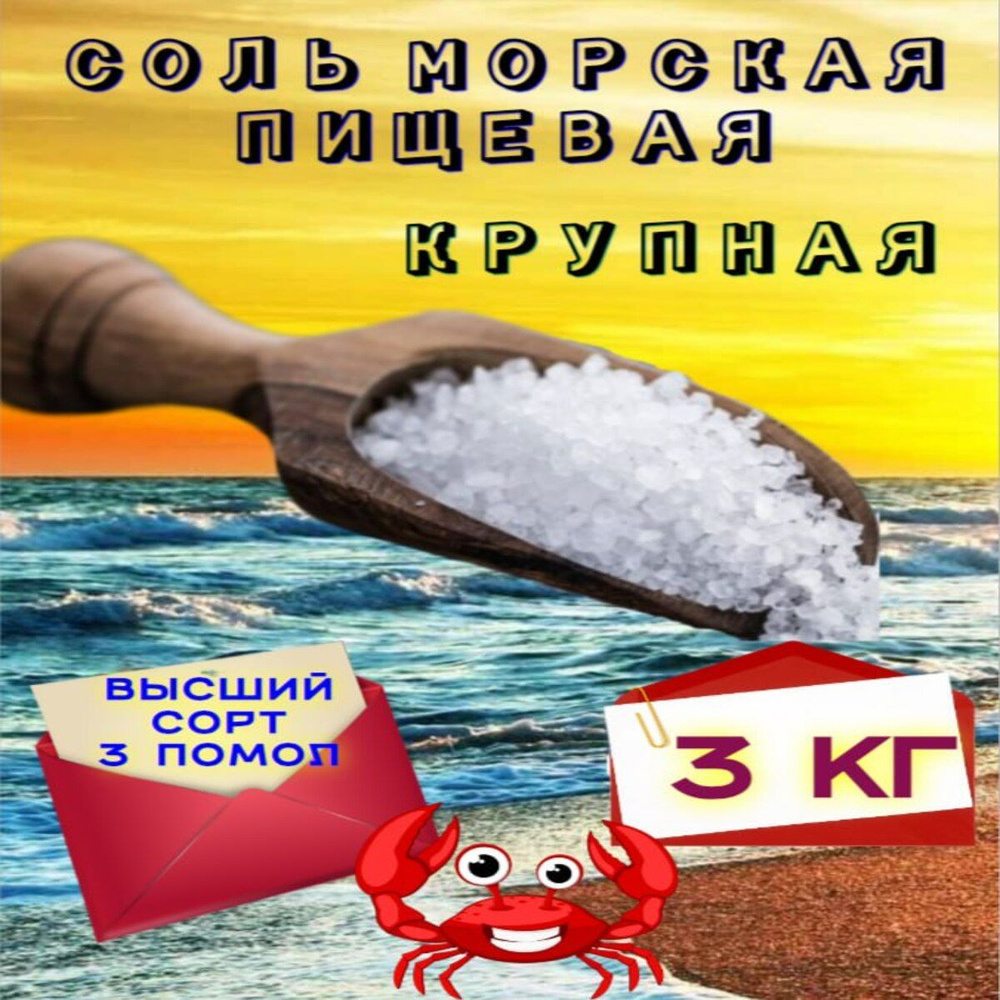 Соль Морская Пищевая Крупная 3кг #1