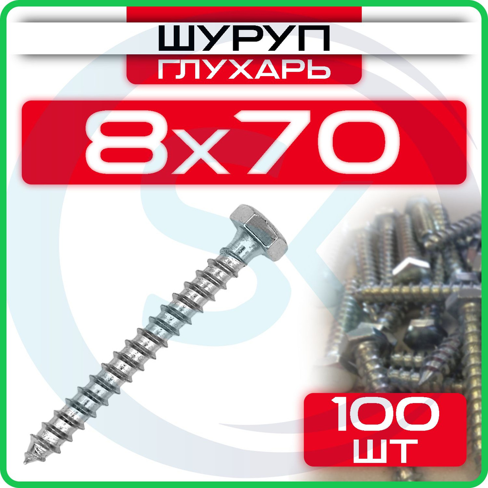 Шуруп глухарь 8 х 70 мм 100 шт #1