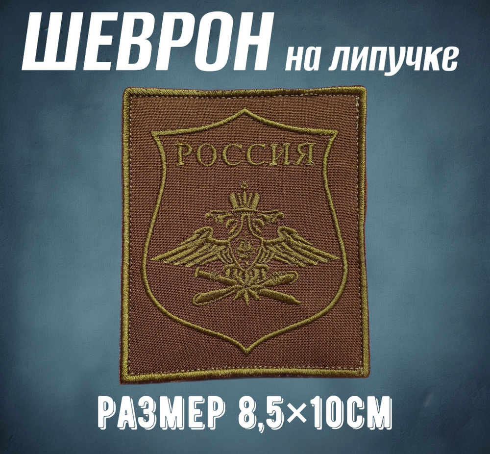 Нашивка шеврон Вооруженные силы ВКС полевой хаки 1шт на липучке  #1