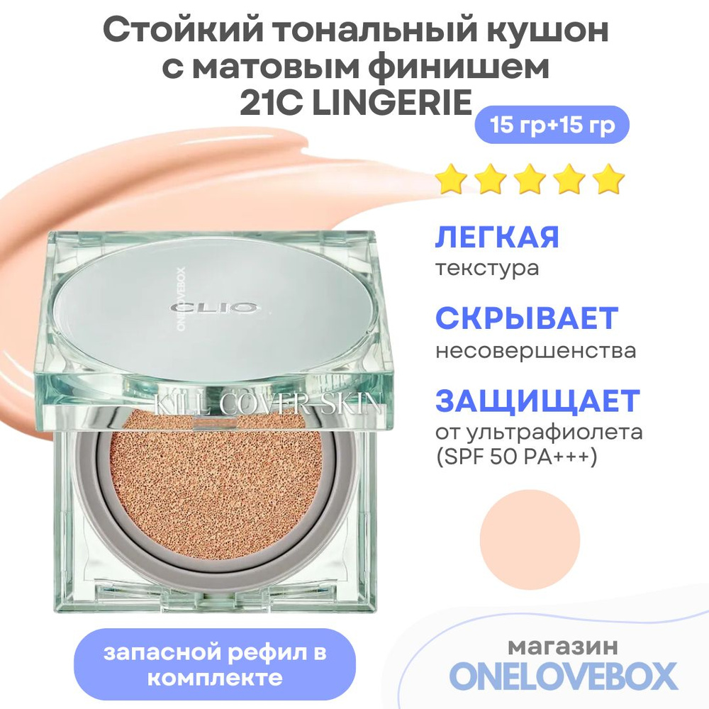 CLIO KILL COVER SKIN FIXER CUSHION (Spf 50+) 21C LINGERIE - Стойкий тональный кушон с матовым финишем #1