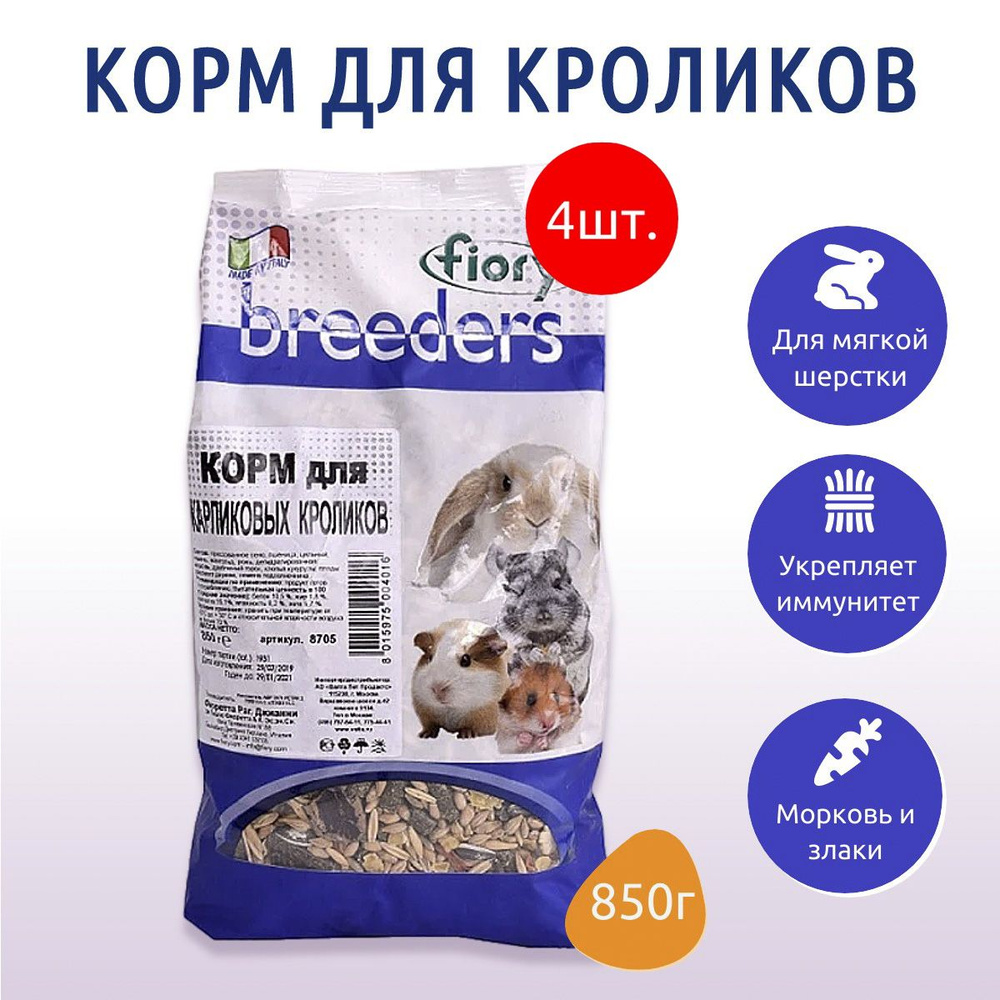 Сухой корм Fiory Breeders 3.4 кг (4 упаковки по 850 г) для кроликов #1