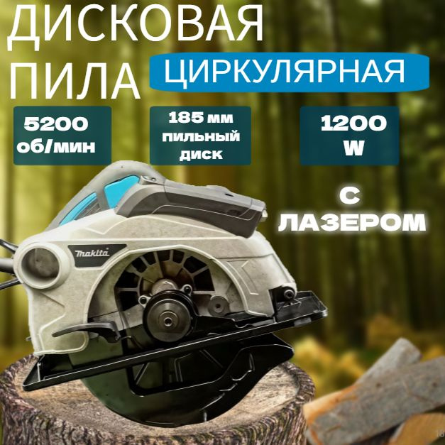 Пила дисковая с лазером циркулярная пила Makita паркетница 185 1200W 5200 об.мин (1200 Вт, 185 мм) сетевая #1