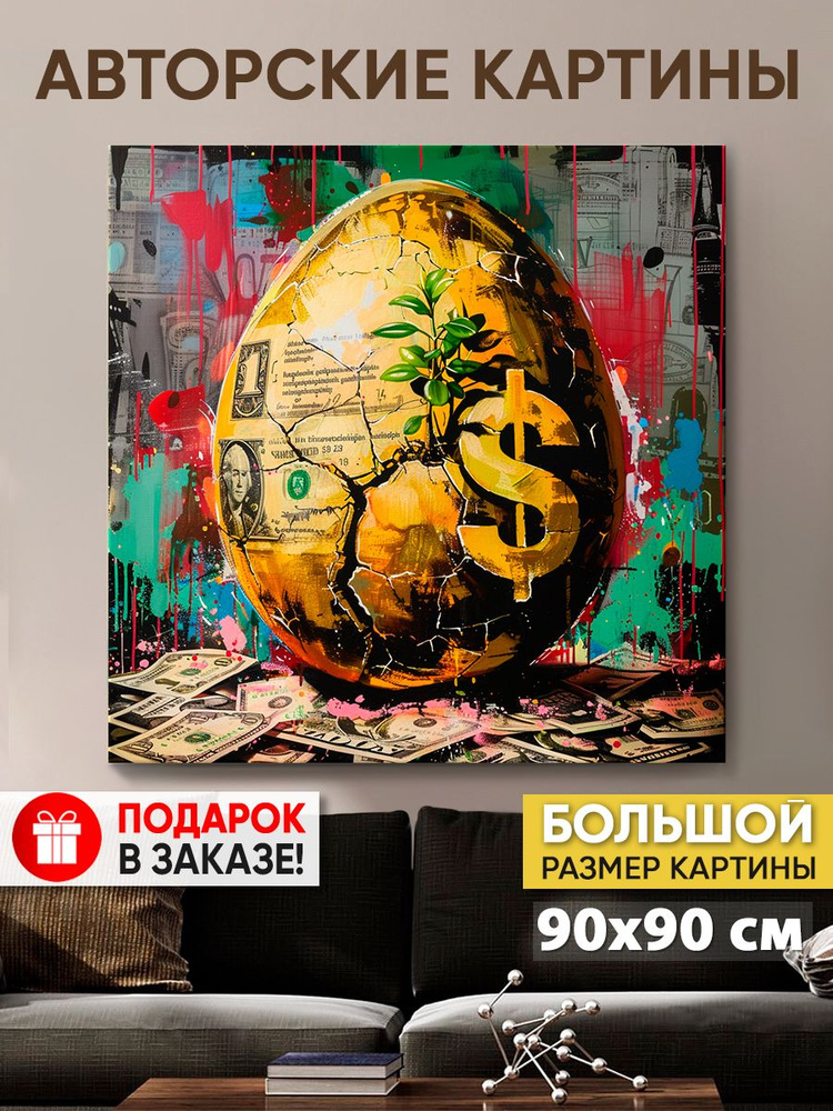 Картина на холсте MyMoneyArt "Зарождение финансов" 90х90 см для интерьера на стену  #1