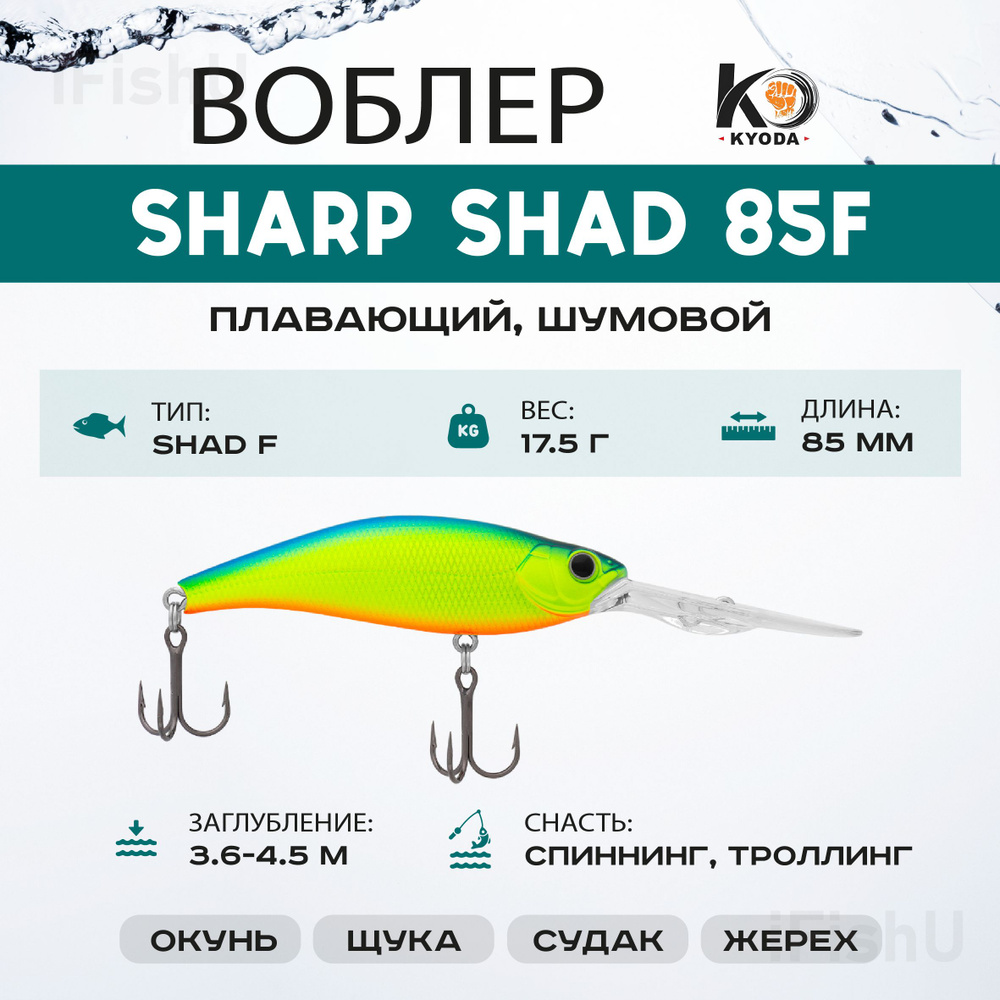 Воблер KYODA SHARP MINNOW F, 85мм, 17,5г, 3,6-4,5м, P1581 #1