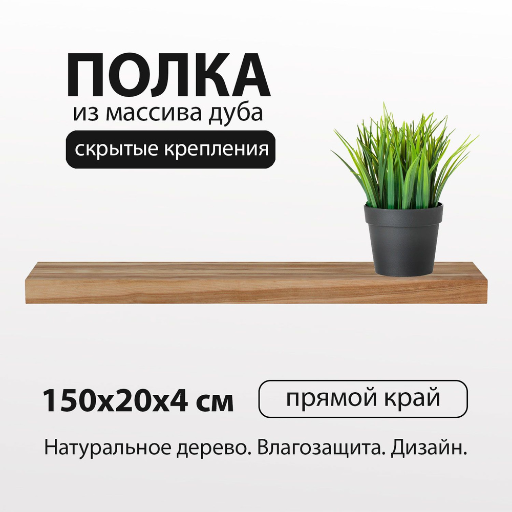 Полка настенная 150х20 см 40 мм прямая, деревянная массив дуба со скрытым креплением для книг и цветов #1