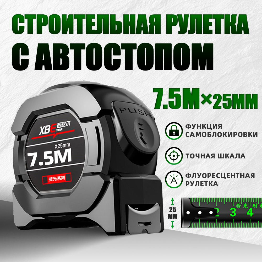 Рулетка строительная 7.5м x 25мм #1