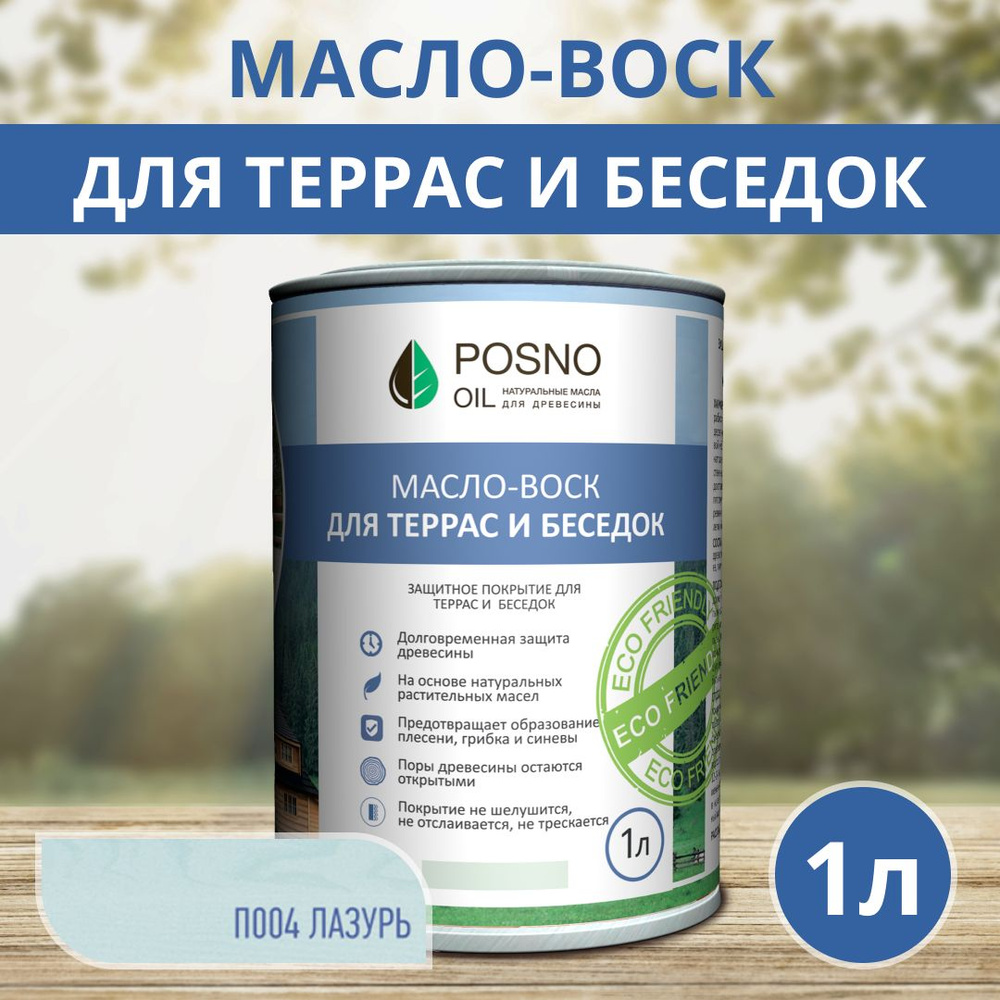 POSNO OIL Масло-воск 1 л., Лазурь #1