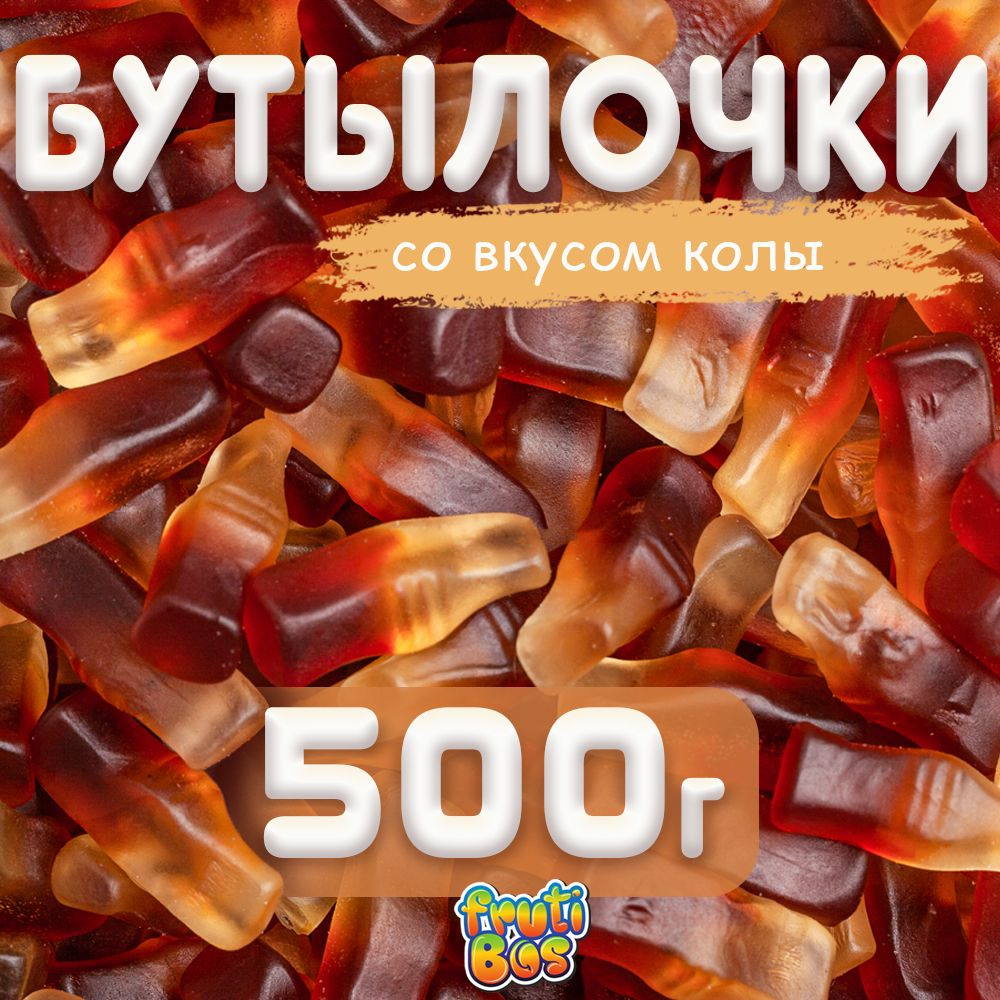 Жевательный мармелад "Бутылочки" 500 г Frutibos со вкусом колы, Турция  #1