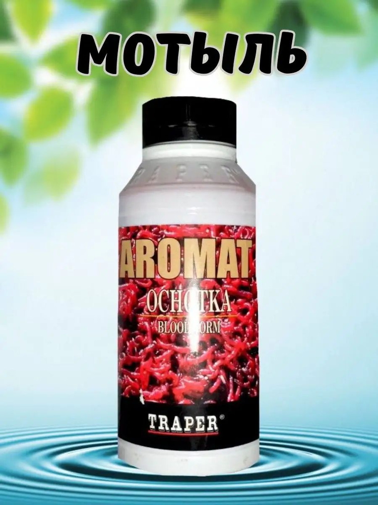 Аттрактант для рыбалки Aromat Мотыль #1