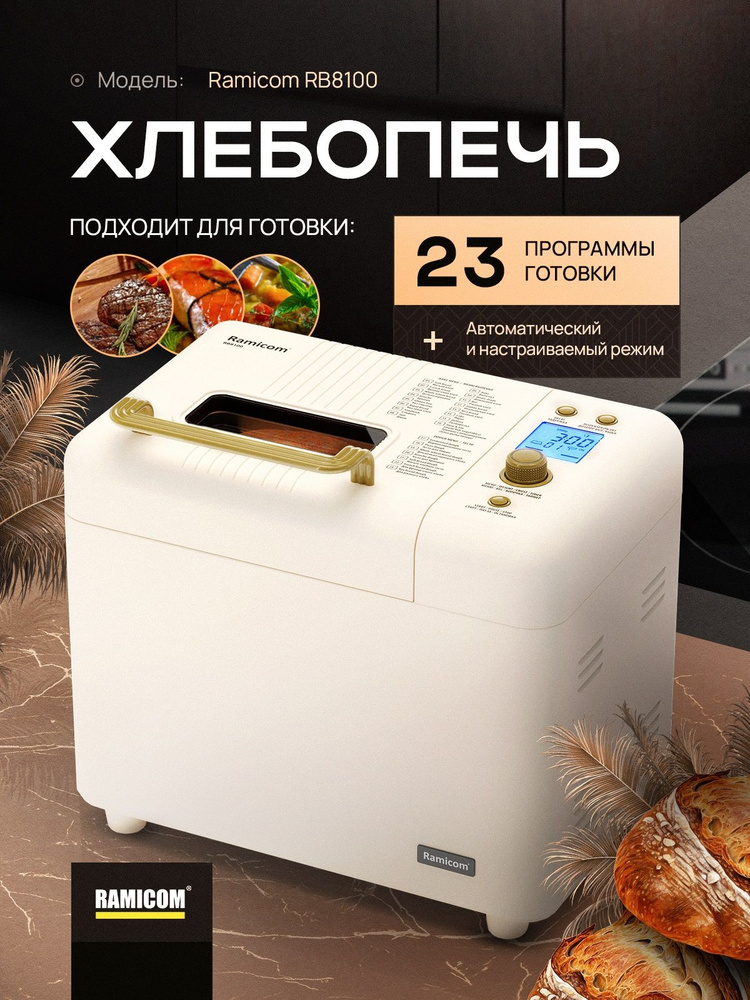 Хлебопечка 23-в-1 Ramicom RB8100 Premium style Выпечка, Тушение, Мультиповар  #1