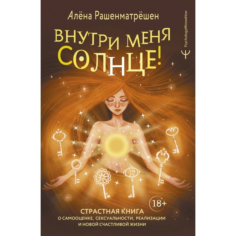 Внутри меня солнце! Страстная книга о самооценке, сексуальности, реализации и новой счастливой жизни. #1