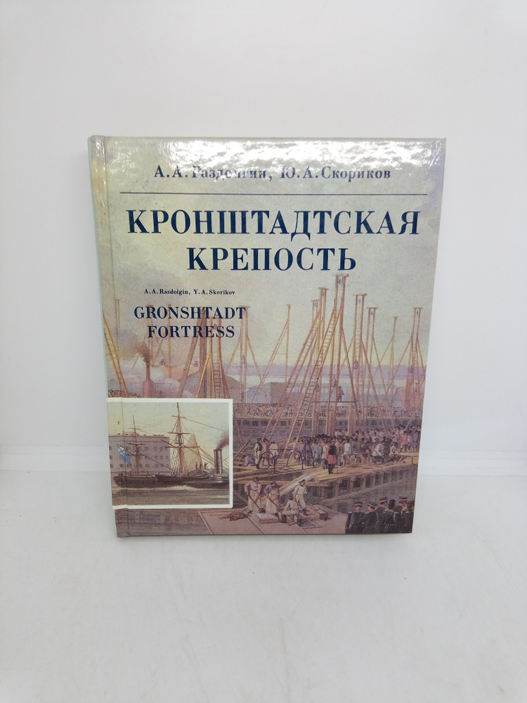 Кронштадтская крепость | Раздолгин Анатолий Александрович, Скориков Ю. А.  #1