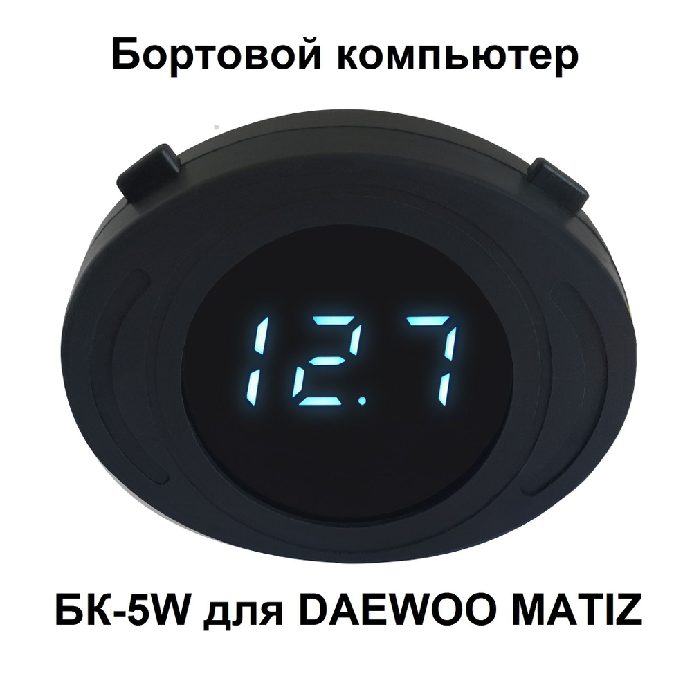 Бортовой компьютер ШТАТ БК-5W для DAEWOO MATIZ #1