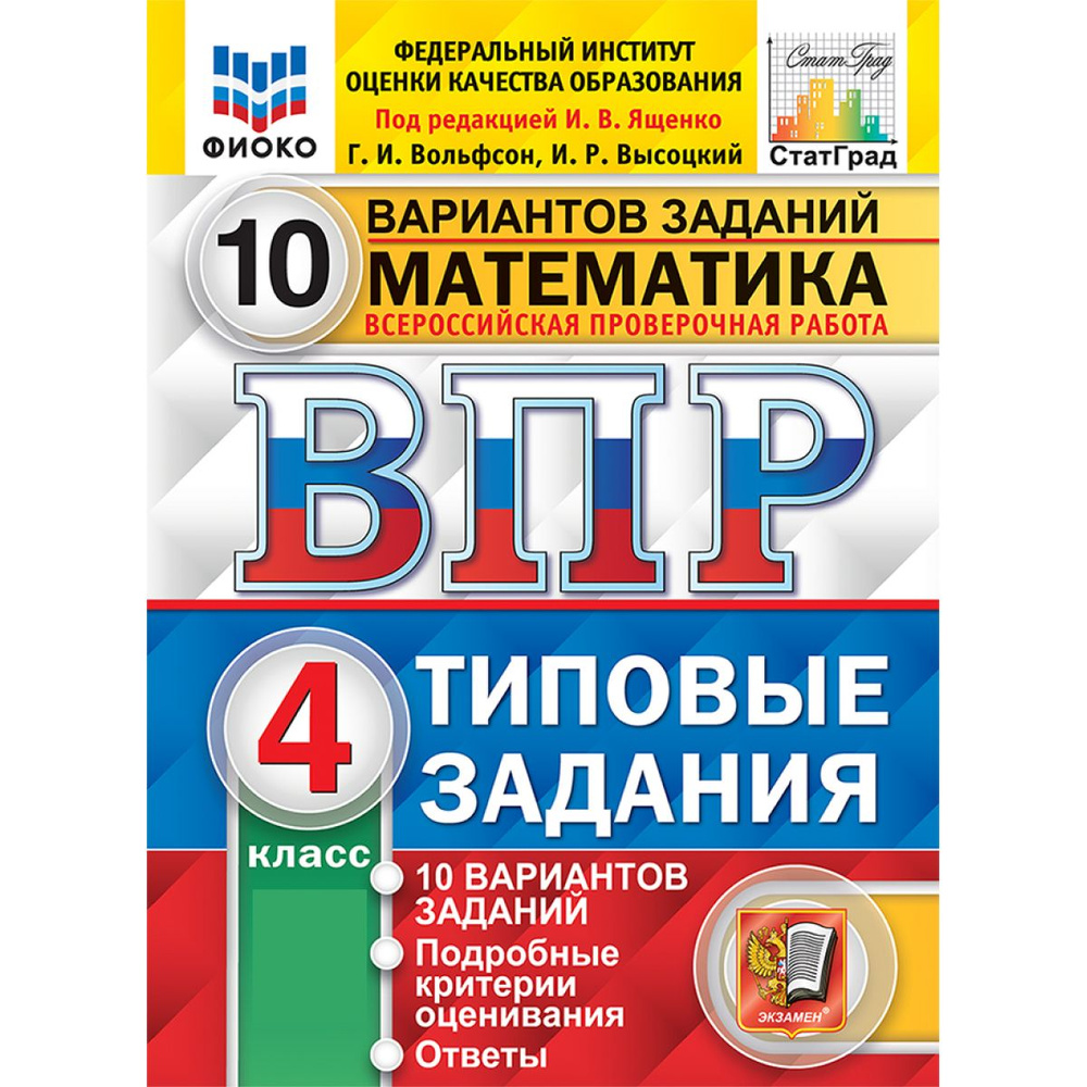 ВПР математика 4 класс. Типовые задания. 10 вариантов ФИОКО | Ященко Иван Валериевич, Вольфсон Г.И  #1