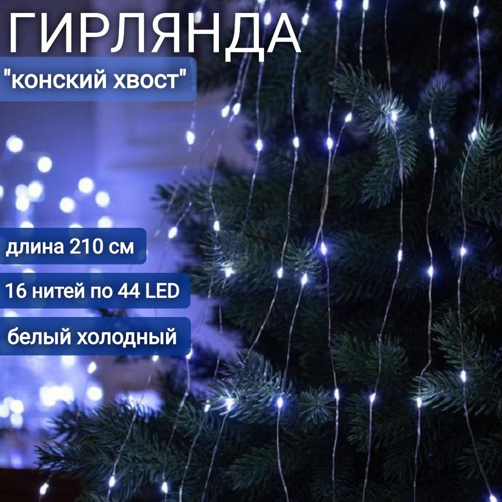 Гирлянда Конский хвост Роса 210 см, 16 нитей по 44LED цвет холодный белый, провод зеленый, эффект дождя #1